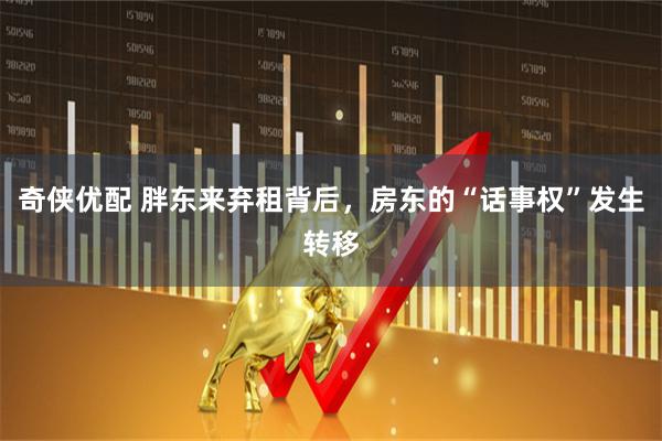 奇侠优配 胖东来弃租背后，房东的“话事权”发生转移