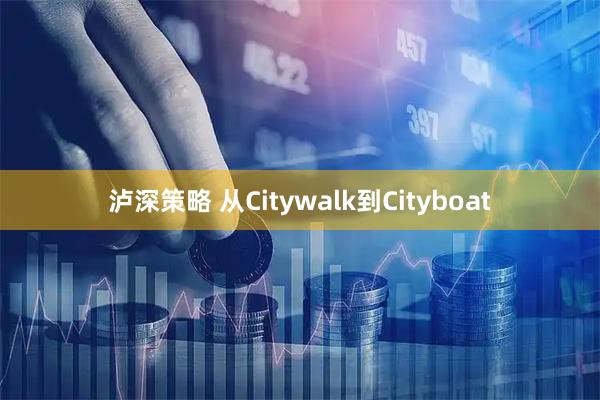 泸深策略 从Citywalk到Cityboat